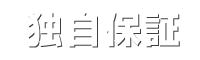 独自保証