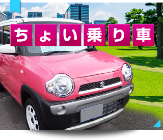 ちょい乗り車