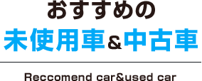 おすすめの未使用車＆中古車