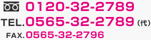 フリーダイヤル.0120-32-2789　TEL.0565-32-2789（代）　FAX.0565-32-2796